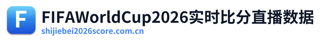 FIFAWorldCup2026实时比分直播数据